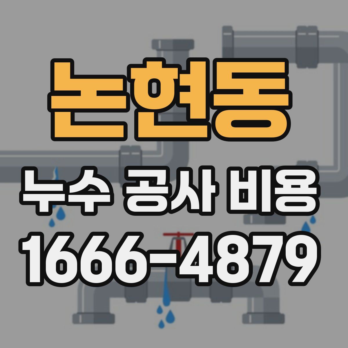 논현동 누수 공사 비용