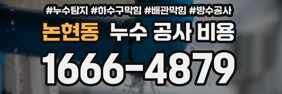 논현동 누수 공사 비용