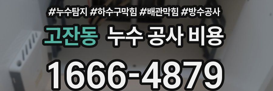 고잔동 누수 공사 비용