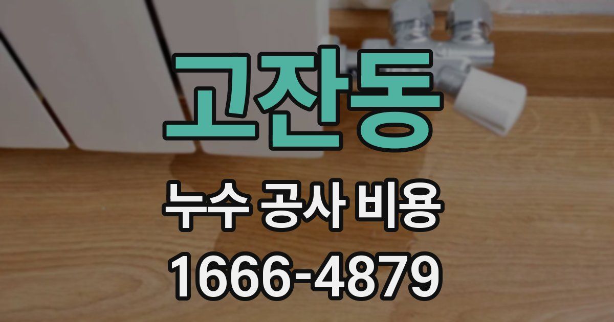 고잔동 누수 공사 비용