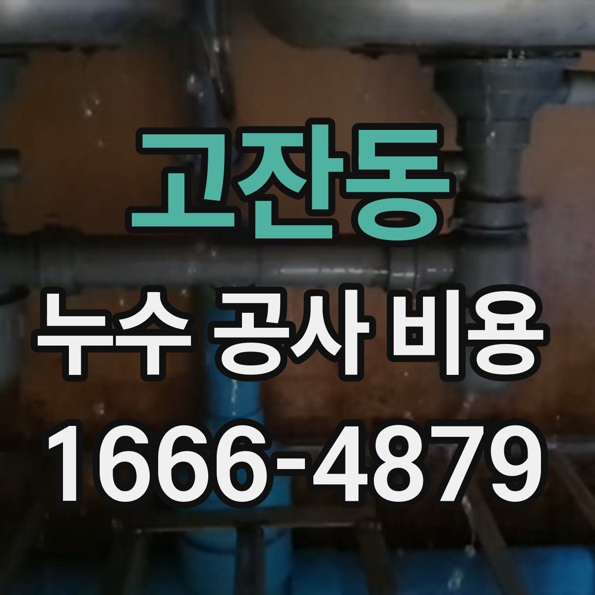 고잔동 누수 공사 비용