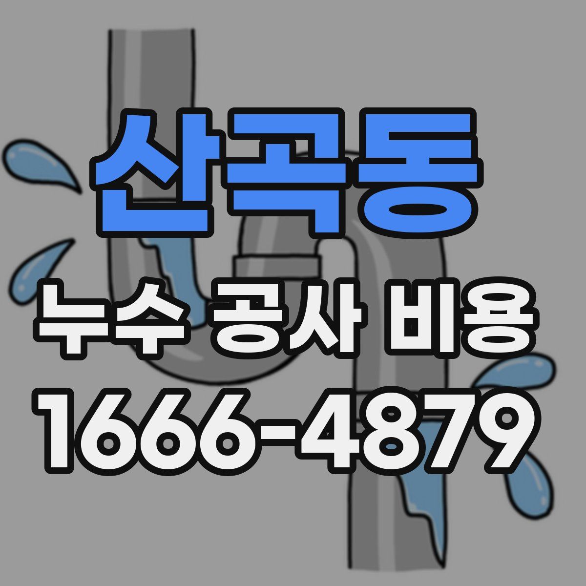산곡동 누수 공사 비용