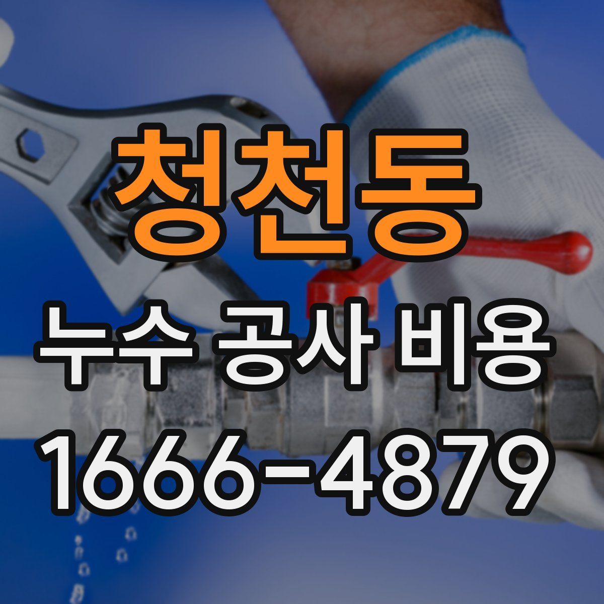 청천동 누수 공사 비용