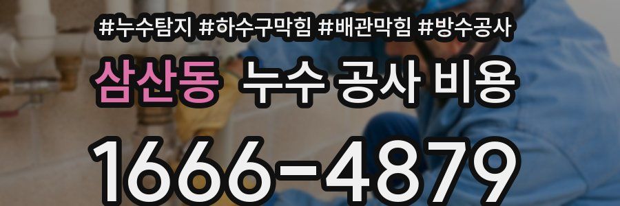 삼산동 누수 공사 비용