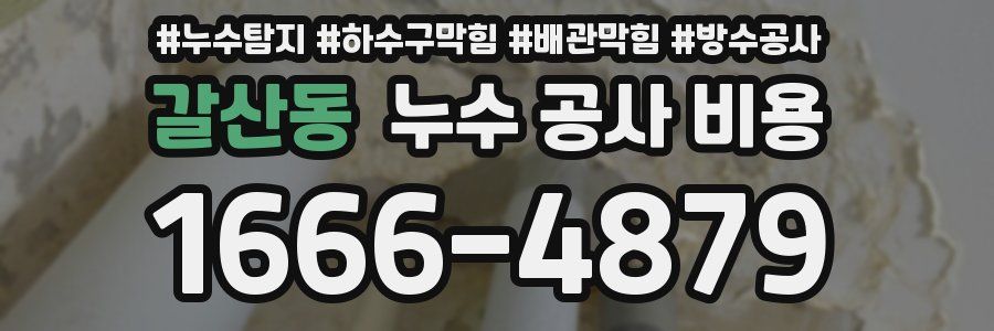 갈산동 누수 공사 비용