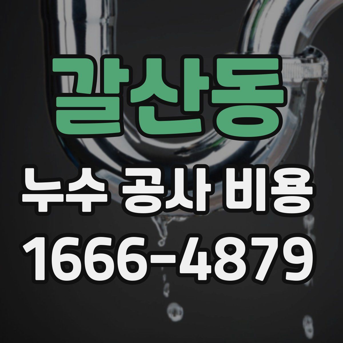 갈산동 누수 공사 비용