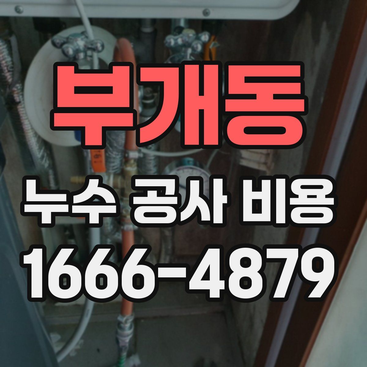 부개동 누수 공사 비용