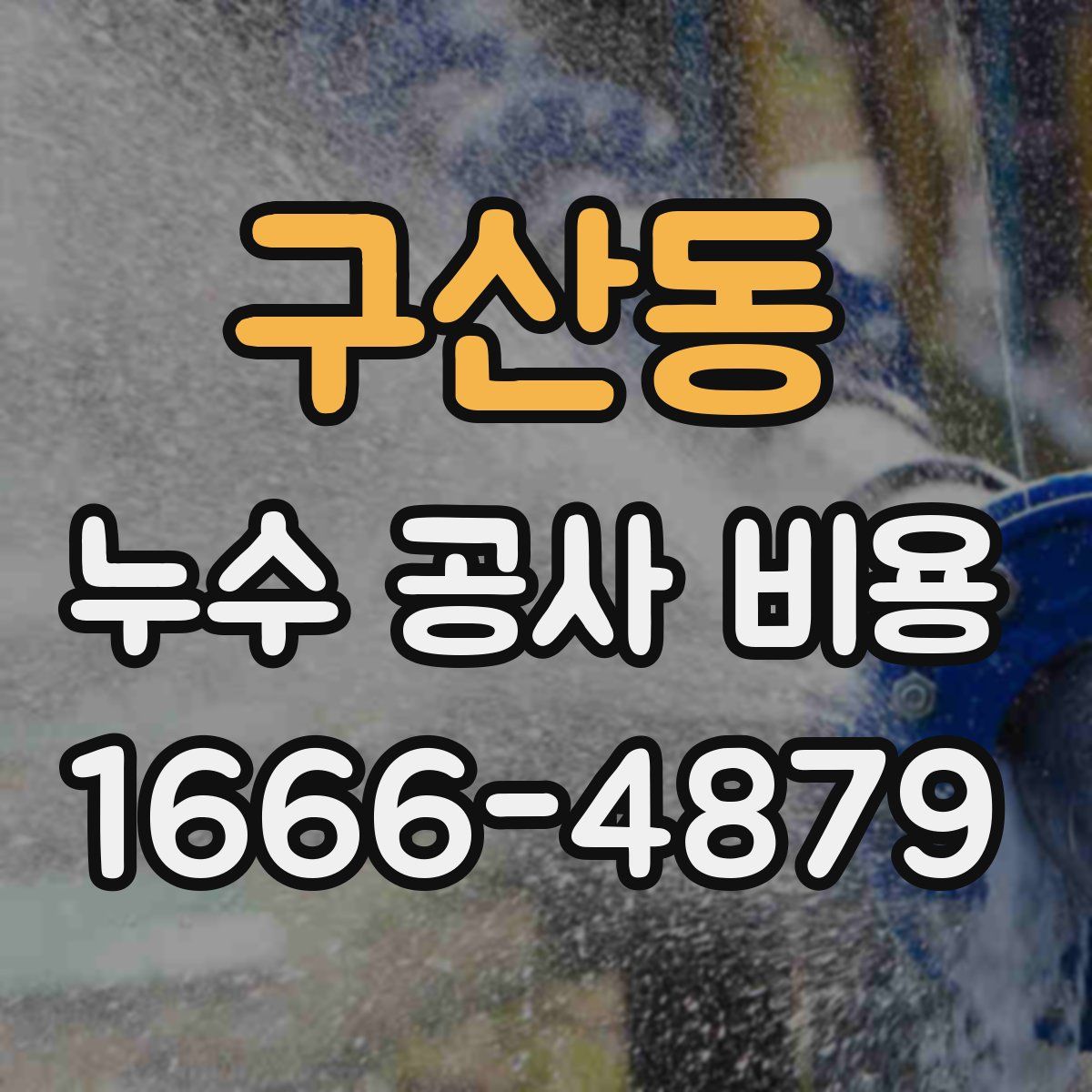 구산동 누수 공사 비용