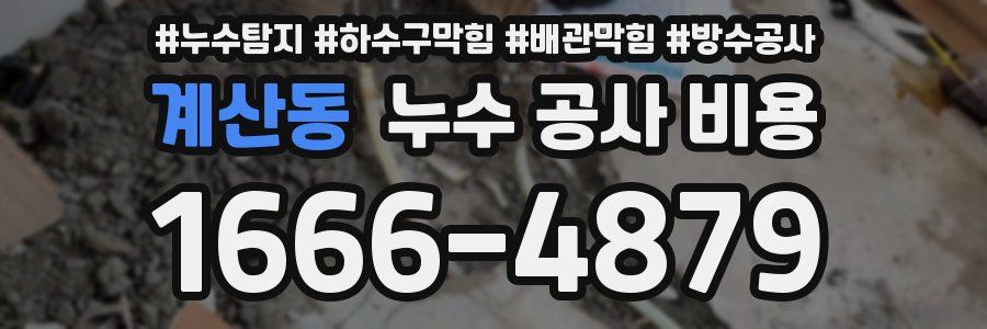 계산동 누수 공사 비용