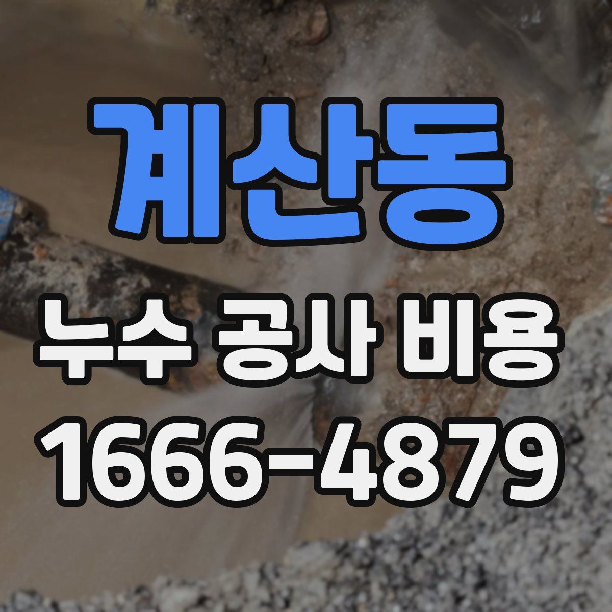 계산동 누수 공사 비용
