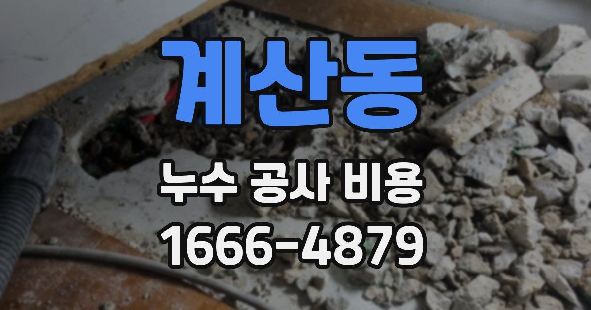 계산동 누수 공사 비용