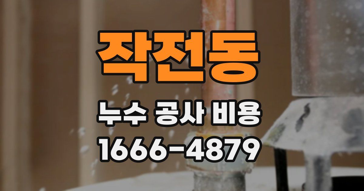 작전동 누수 공사 비용