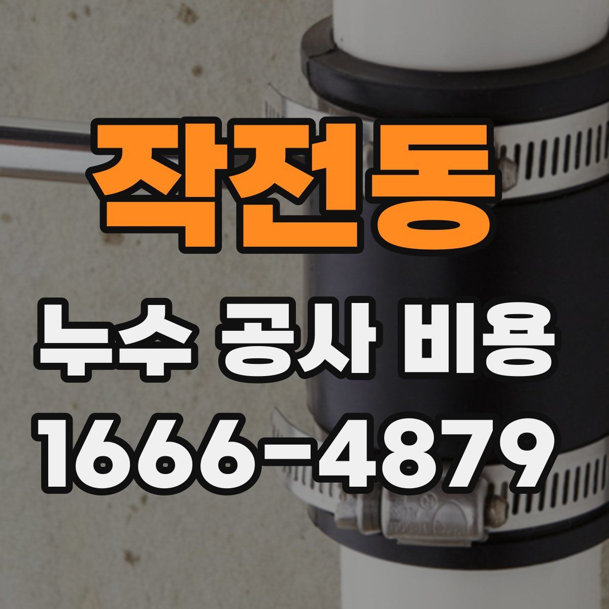 작전동 누수 공사 비용