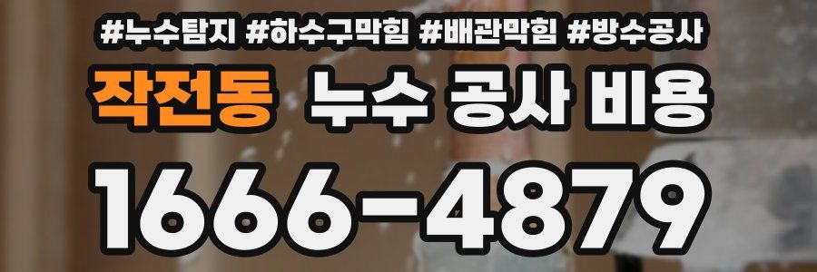 작전동 누수 공사 비용