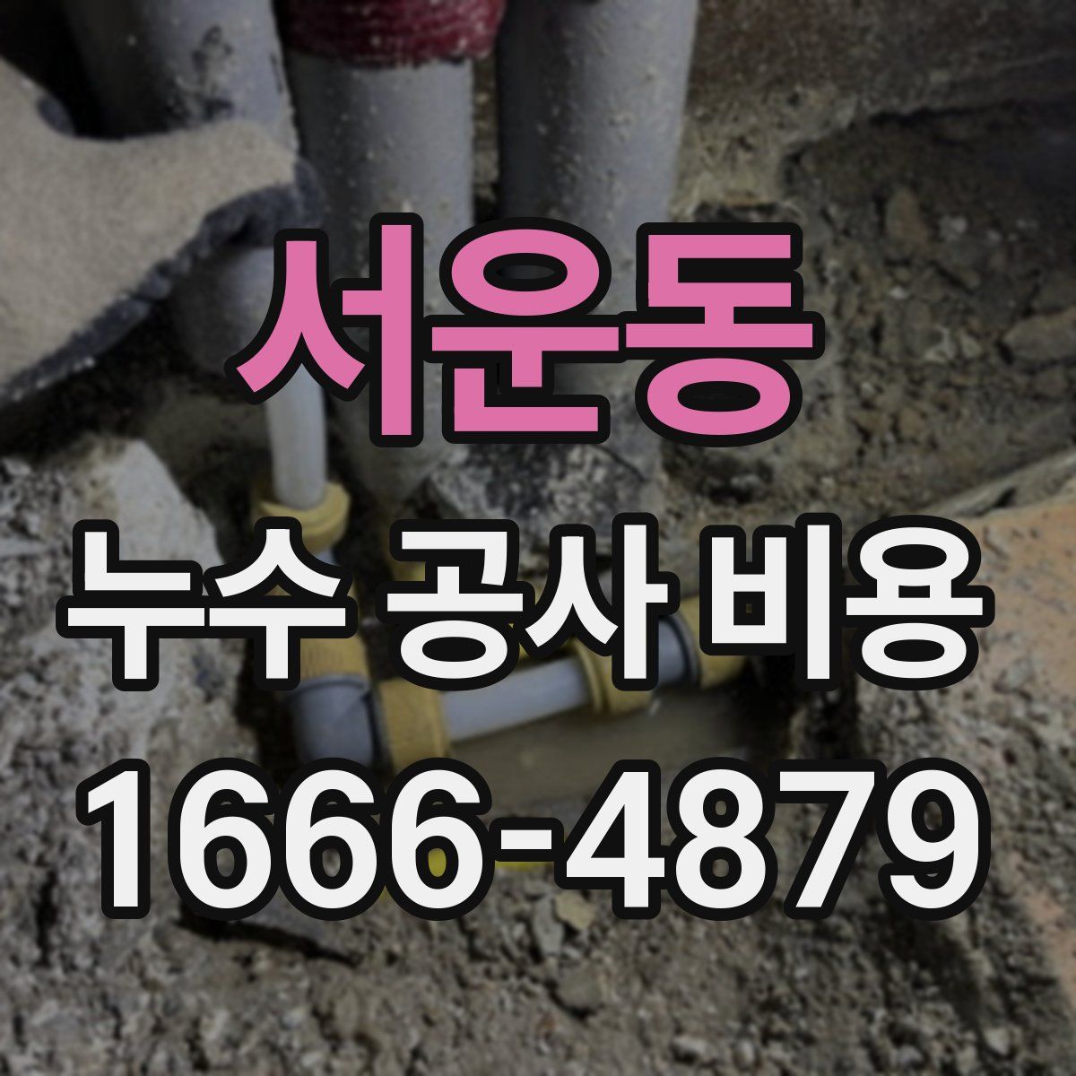 서운동 누수 공사 비용