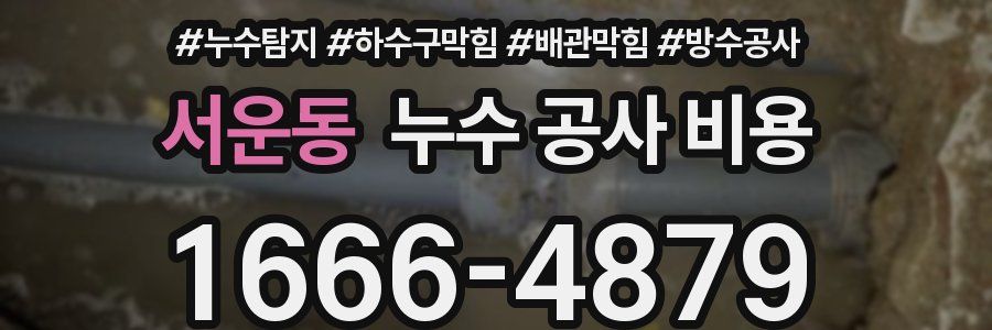 서운동 누수 공사 비용