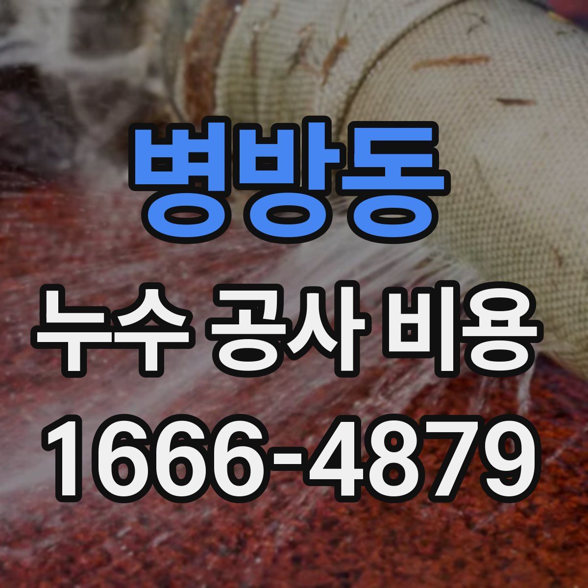 병방동 누수 공사 비용