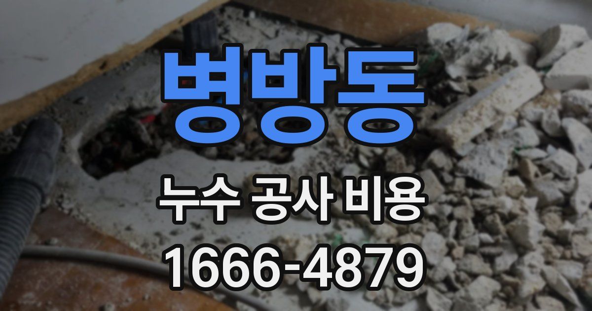 병방동 누수 공사 비용