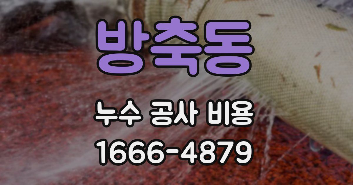 방축동 누수 공사 비용