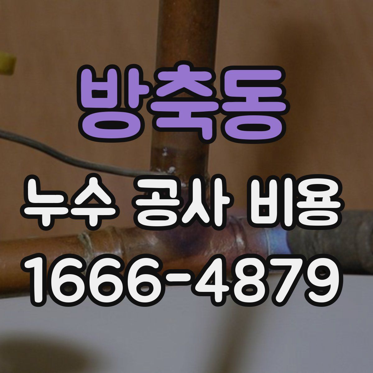 방축동 누수 공사 비용