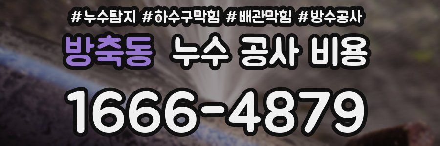 방축동 누수 공사 비용
