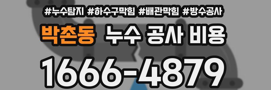 박촌동 누수 공사 비용