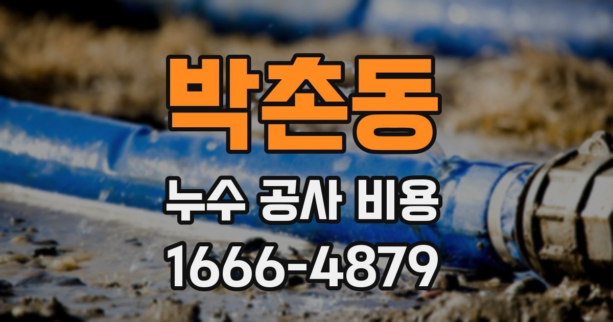 박촌동 누수 공사 비용