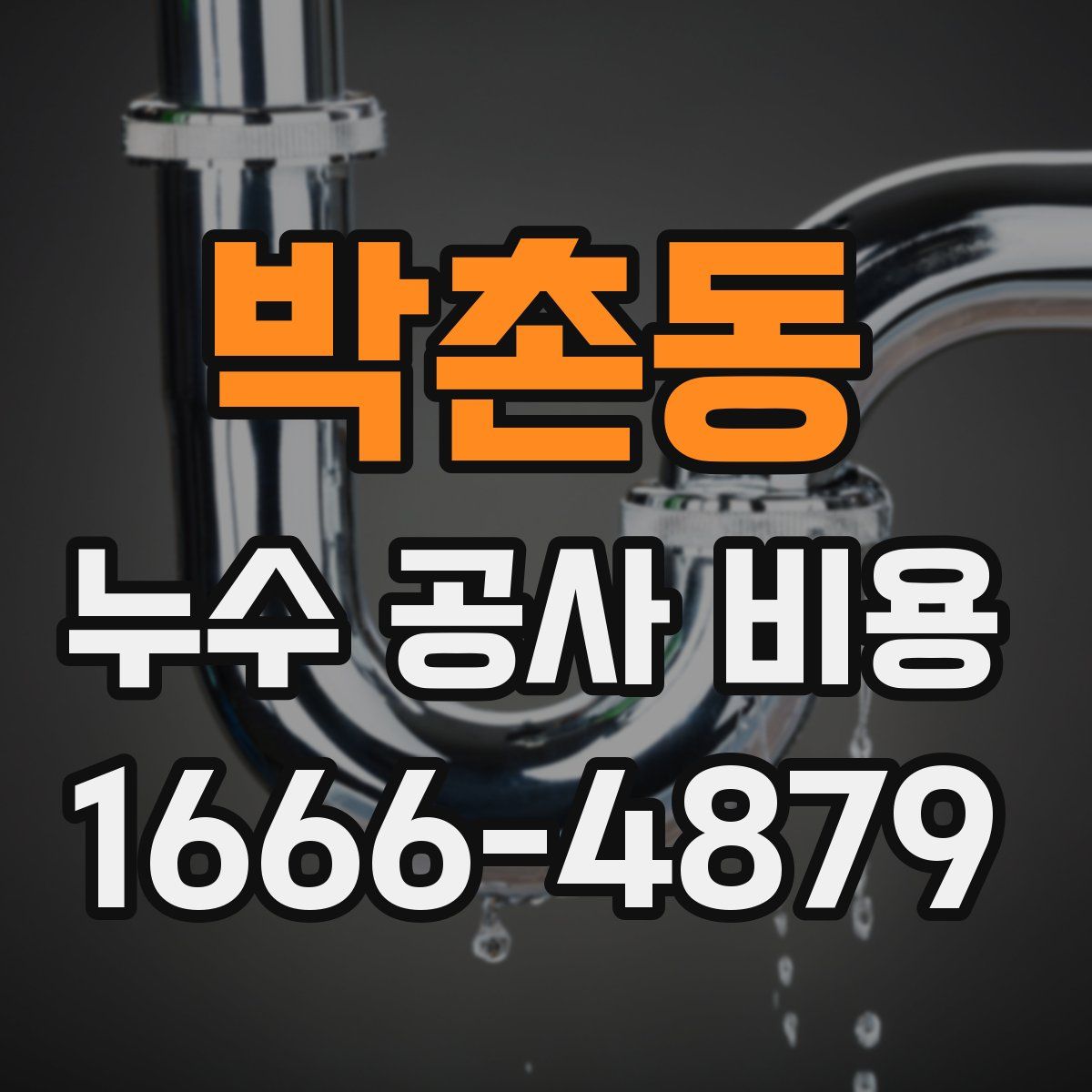 박촌동 누수 공사 비용