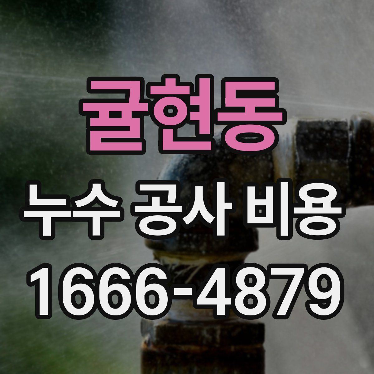 귤현동 누수 공사 비용