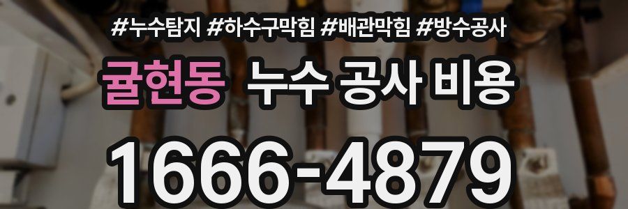 귤현동 누수 공사 비용