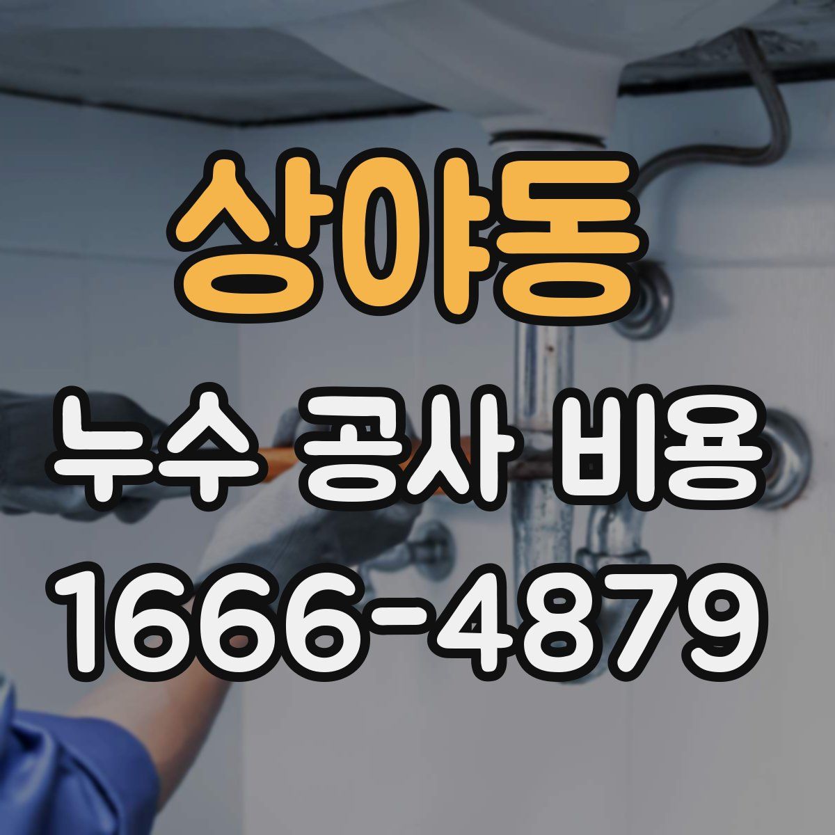 상야동 누수 공사 비용