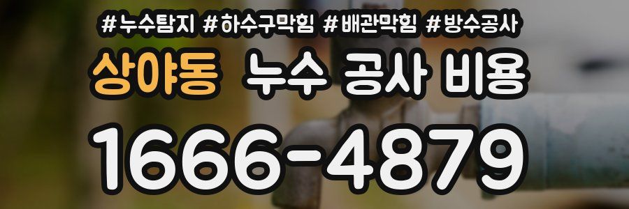 상야동 누수 공사 비용