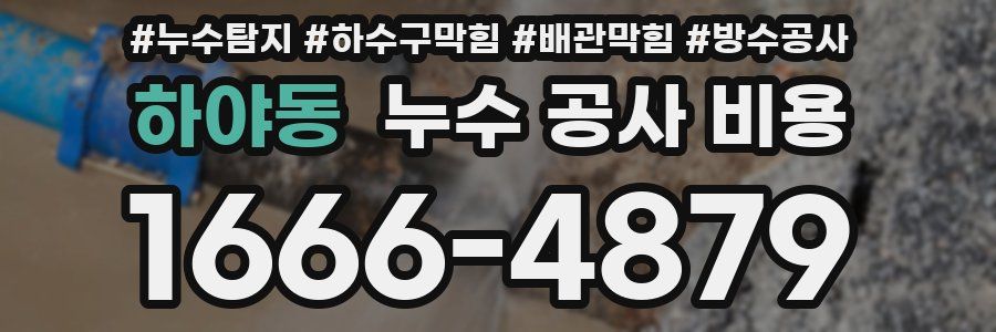 하야동 누수 공사 비용