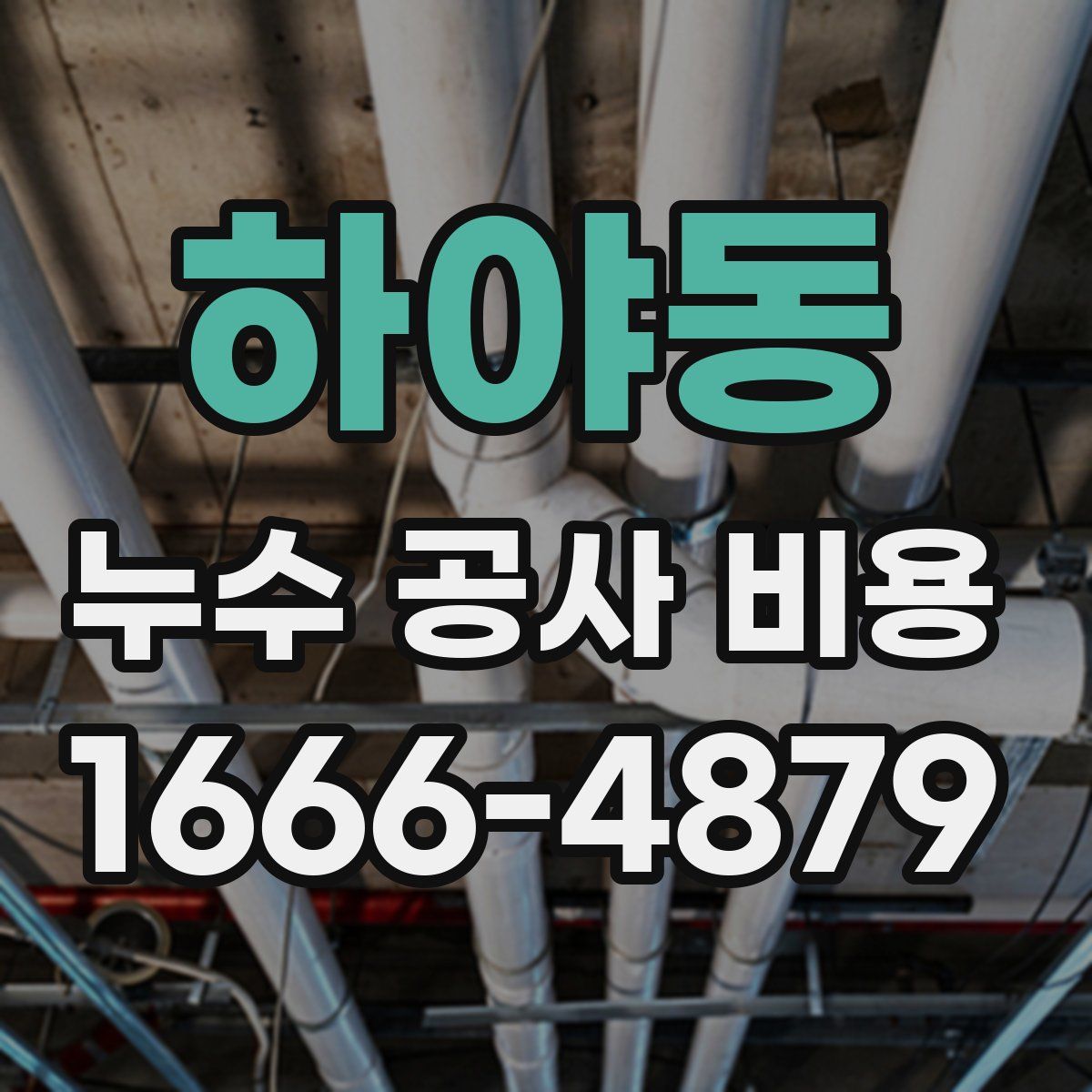 하야동 누수 공사 비용
