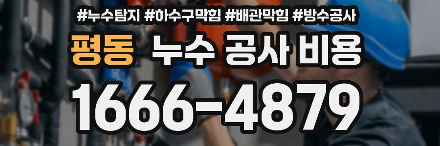 평동 누수 공사 비용