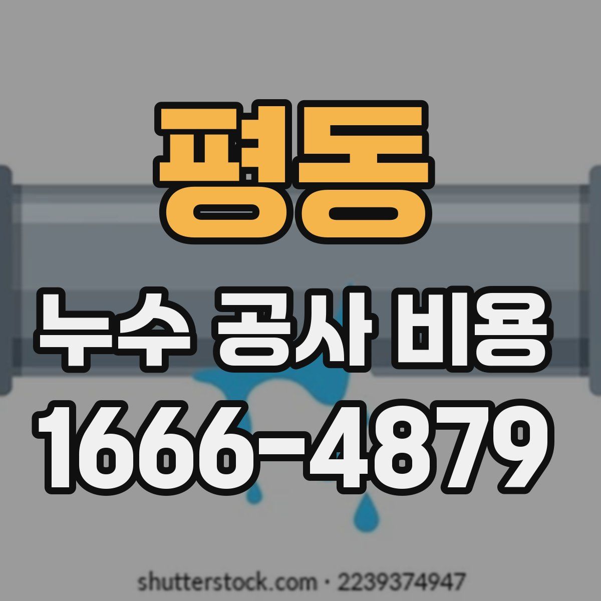 평동 누수 공사 비용