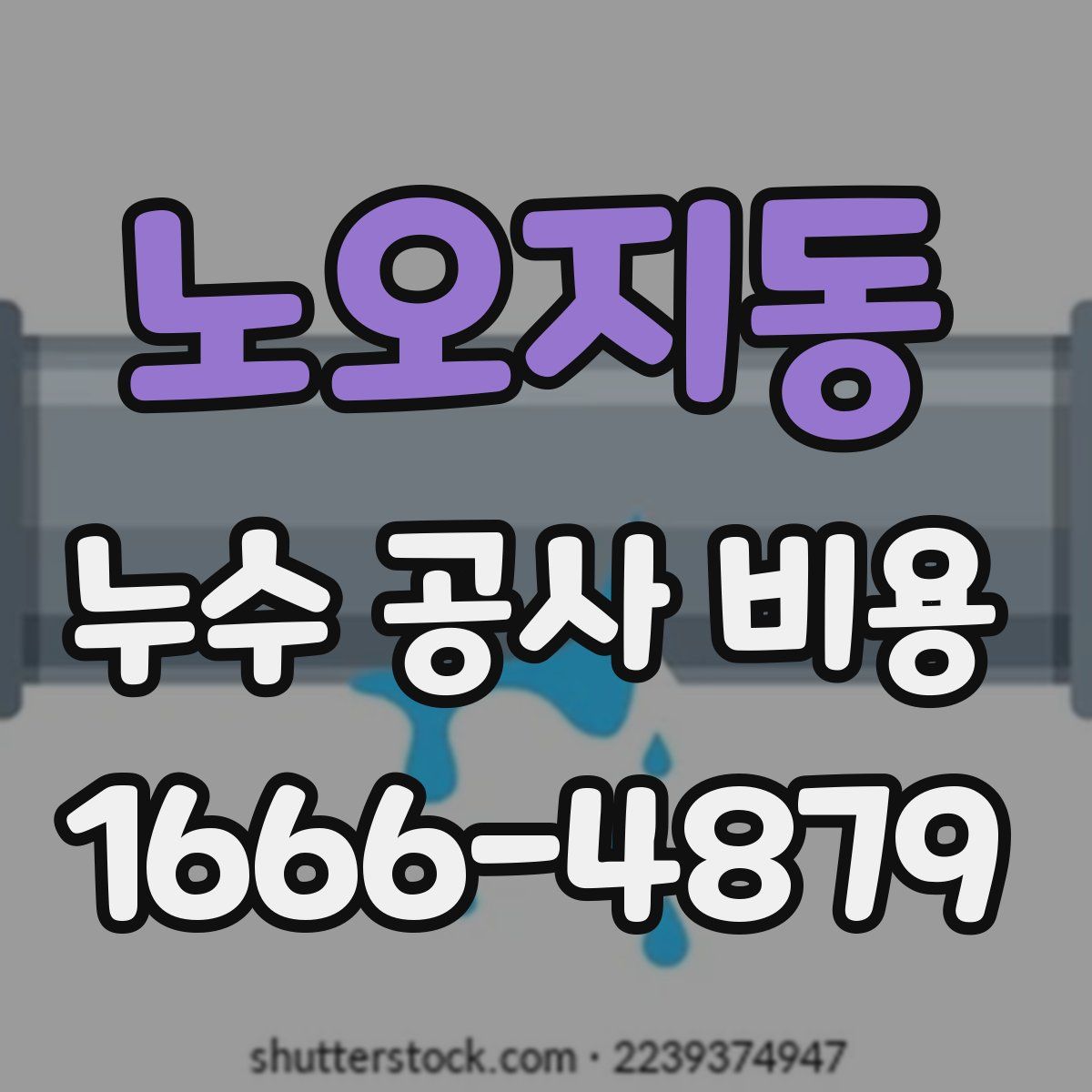 노오지동 누수 공사 비용