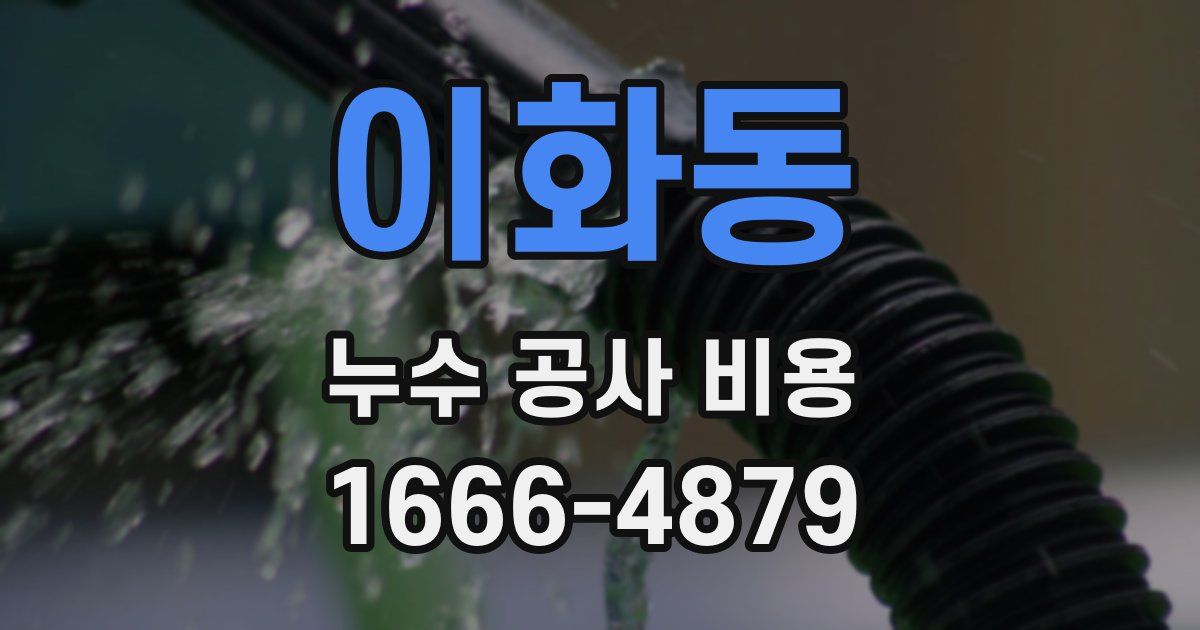 이화동 누수 공사 비용