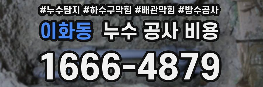 이화동 누수 공사 비용