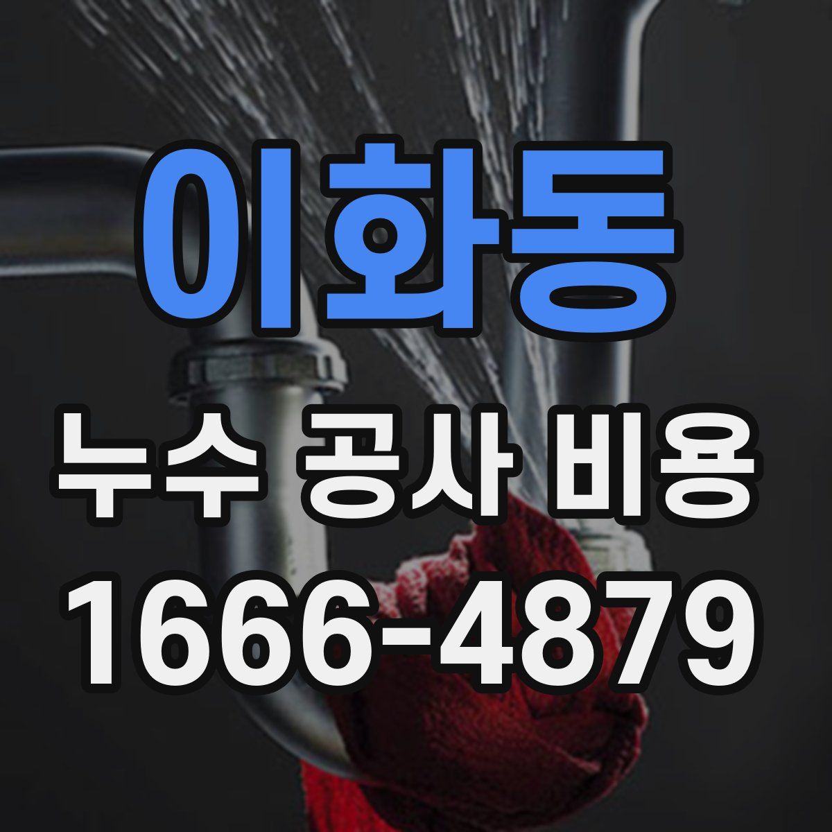 이화동 누수 공사 비용