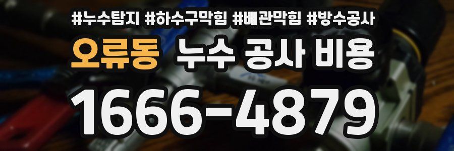 오류동 누수 공사 비용