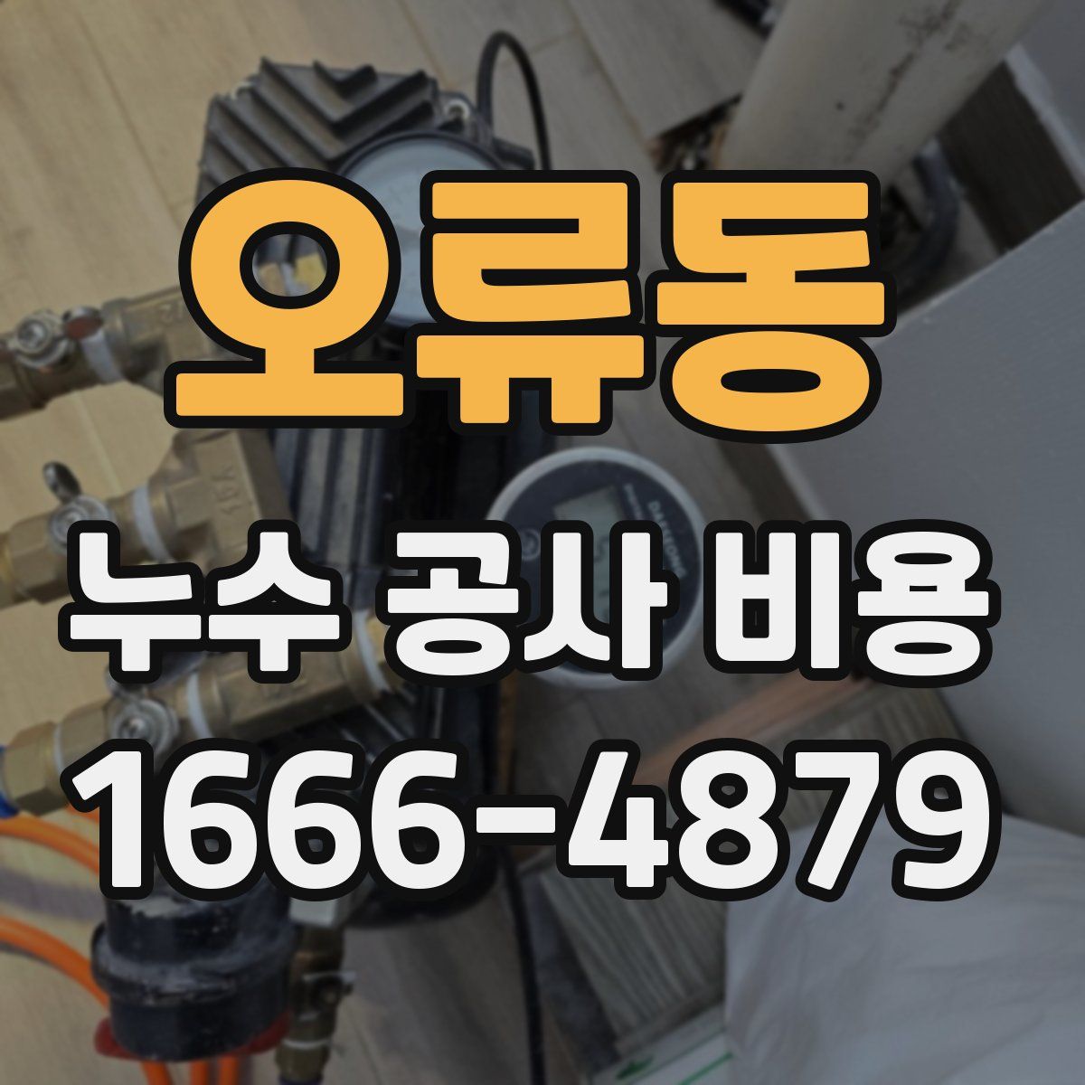 오류동 누수 공사 비용