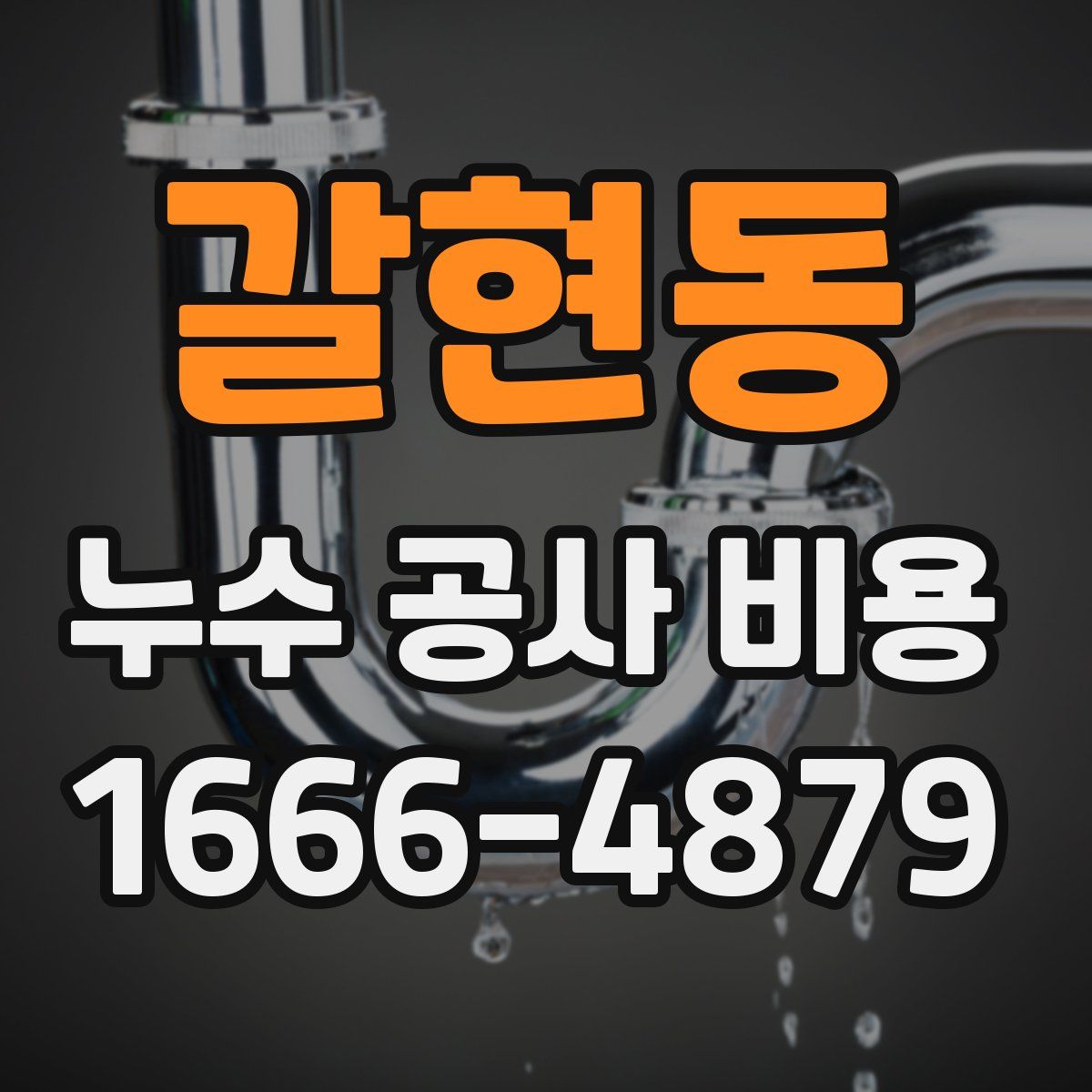 갈현동 누수 공사 비용