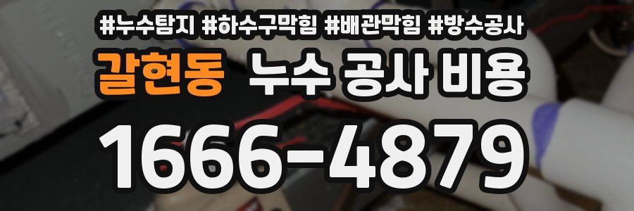 갈현동 누수 공사 비용