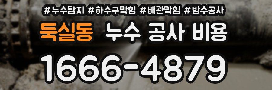 둑실동 누수 공사 비용
