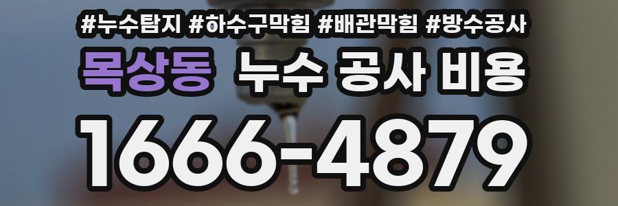 목상동 누수 공사 비용
