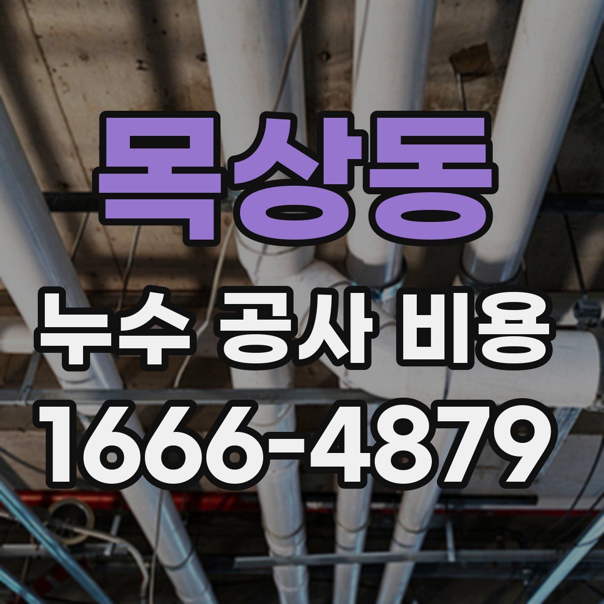 목상동 누수 공사 비용