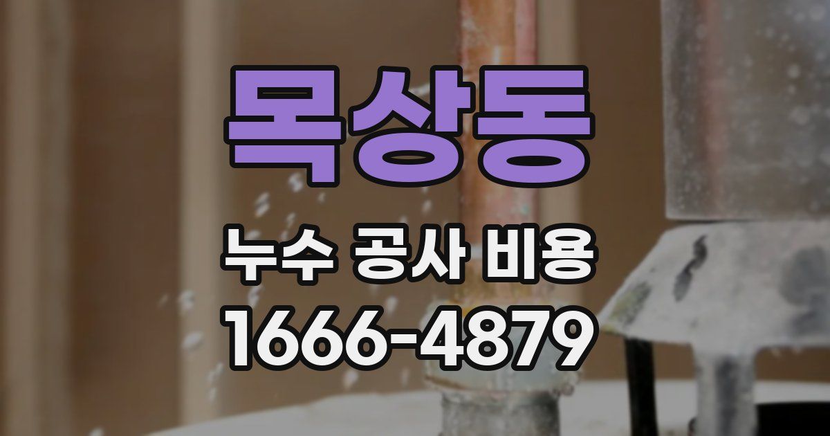 목상동 누수 공사 비용