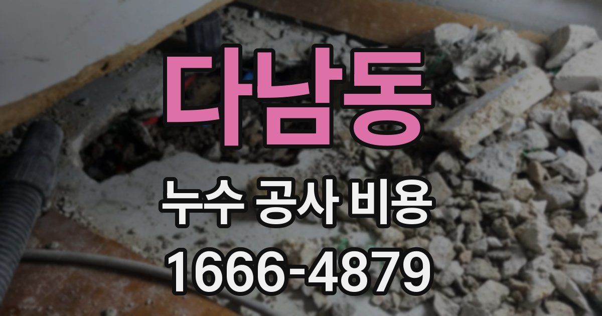 다남동 누수 공사 비용