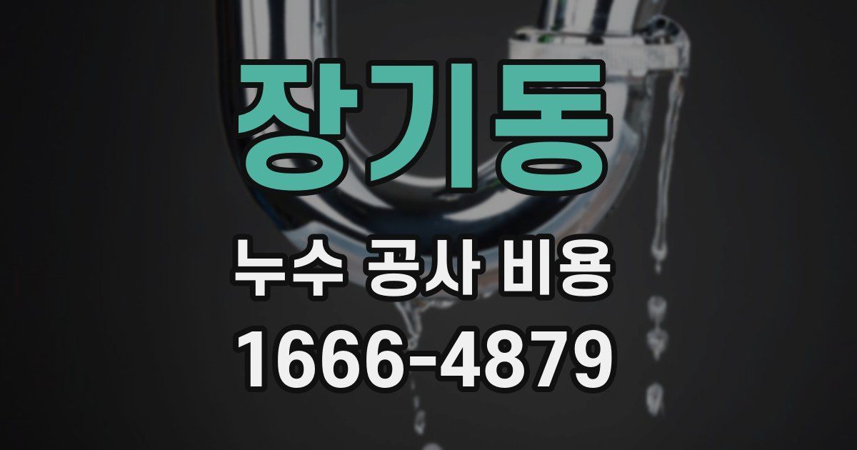 장기동 누수 공사 비용